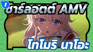 [ชาร์ลอตต์ AMV] โทโมริ นาโอะ แฟนสาวในอุดมคติ_1