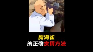 你吃过腌海雀吗？