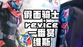 【维斯最帅一番赏】-假面骑士revice一番赏维斯开箱