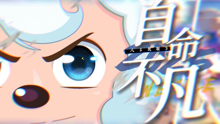 【AMV/喜儿生贺】自 命 不 凡【羊狼20周年/花谱/个人向】