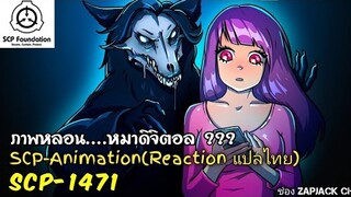 บอกเล่า SCP-1471 ภาพหลอน หมาดิจิตอล....???  #171 ช่อง ZAPJACK CH Reaction แปลไทย