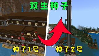 两个不同种子，却有相同结构，这是什么情况？