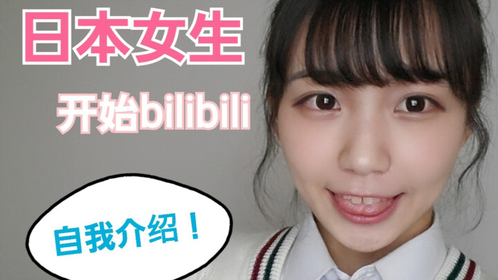【Lần đầu đăng bài】Bạn nữ Nhật Bản đã bắt đầu dùng Bilibili!