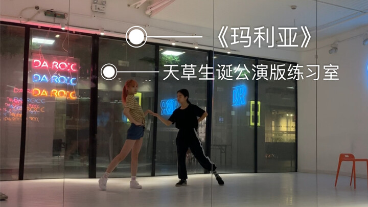 【天草】《玛利亚》天草生诞公演重编舞版练习室