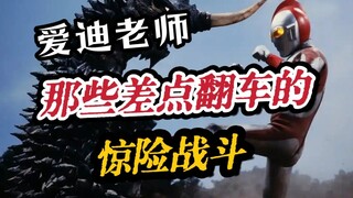 搞老师战绩是吧！来看看昭和全能王那些差点翻大车的战斗