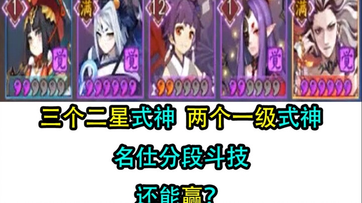 【夜神月】一级式神！名仕斗技  小小黑一人狂砍一条街