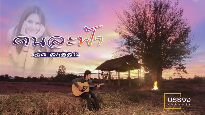 คนละฟ้า