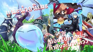 เเนะนำอนิเมะ เกิดใหม่ทั้งที่ก็เป็นไปสไลม์ไปซะเเล้ว อนิเมะต่างโลกที่โครตมัน!