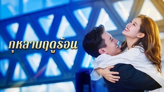 [พาหย์ไทย] กุหลาบฤดูร้อน