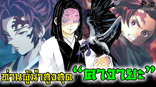 (สปอย)ดาบพิฆาตอสูร - ผู้นำสูงสุดของกลุ่มพิฆาตอสูร อุบุยาชิกิ คางายะ