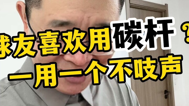 为什么有的女球友喜欢用碳杆？