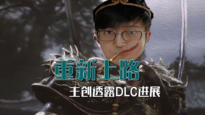 Tiến độ DLC được tiết lộ! Nhà sáng tạo chính của Black Myth nói rằng chỉ có bạn Dương Kỳ là “nhiều c