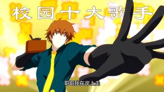 「尸兄/国漫巅峰」“当尸兄遇到校园十大歌手”