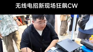 东南大学无线电协会高材生狂飙CW