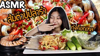 ASMR ส้มตำปูปลาร้าคู่กับกุ้งค็อกเทล นัวๆแซ่บๆ