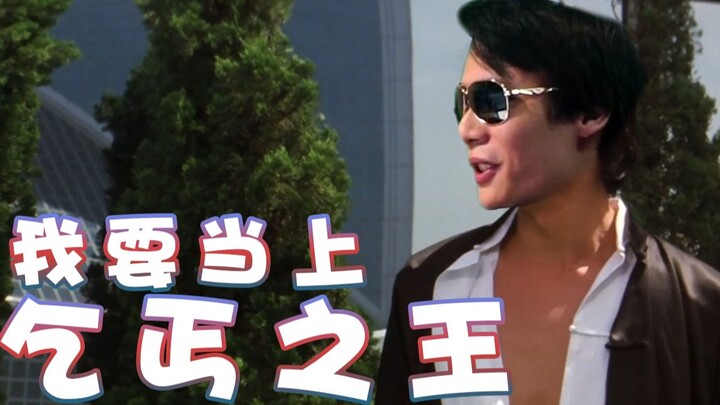 【Super Xiao Jie】Aku Akan Menjadi Raja Pengemis