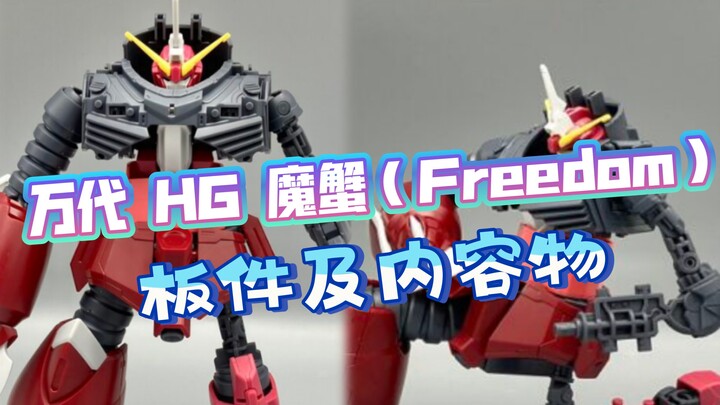[新胶资讯] 万代 HG 魔蟹 板件及内容物