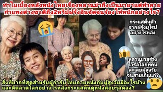 หลานม่าดังข้าม2ทวีป!ทำไมกระแสตื่นตัวจากฝรั่งหลังหนังไทยดังไวรัลโลก?คนไทยขึ้นที่1ตีตลาดโลกครึกครื้น?