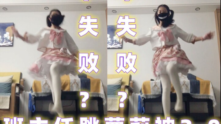 班主任跳【萝莉神2.0】