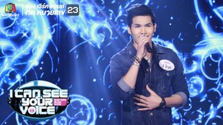 ตัดใจ - ไทด์  | I Can See Your Voice Thailand