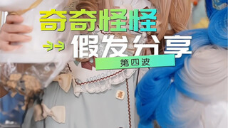 การแชร์วิกผมสุดแปลกครั้งที่สี่!