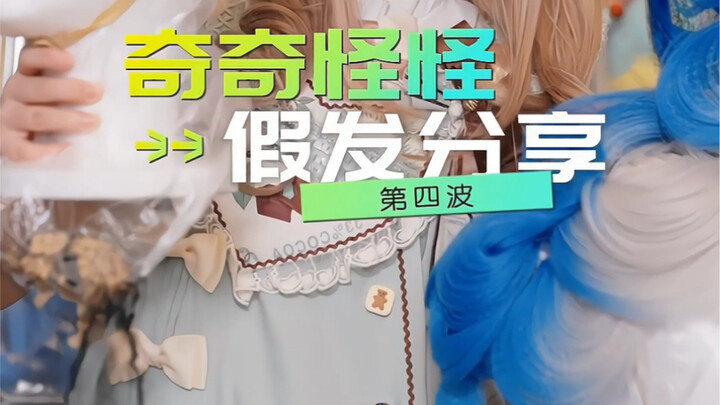 Chia sẻ tóc giả kỳ quái đợt thứ tư!