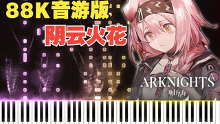 【明日方舟/钢琴】音游人DNA动了！极致还原「阴云火花」PV曲