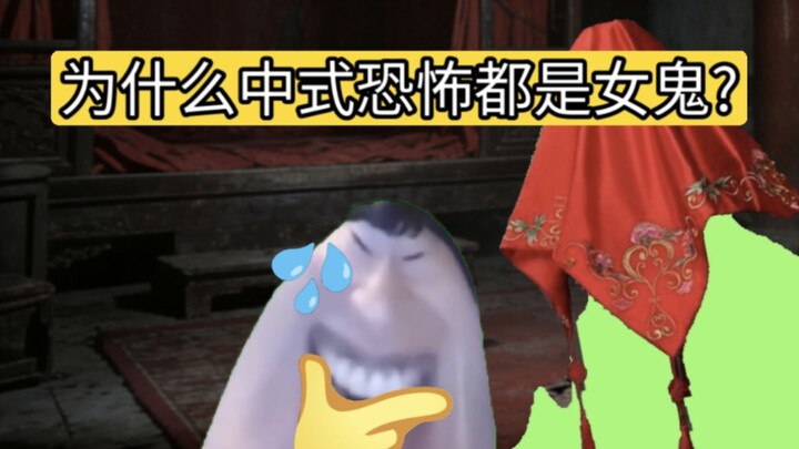 ทำไมในหนังสยองขวัญจีนถึงมีแต่ผีผู้หญิง หรือผีผู้ชายโดนตัดทิ้งหมดแล้ว?