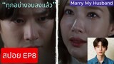 [EP8 SPOIL] [สปอย EP8] - Marry My Husband (Thai Translation [แปลไทย]) (สปอยซีรีส์เกาหลี)