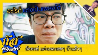 Akapongs 2499 : แต่งเพลงสด ๆ