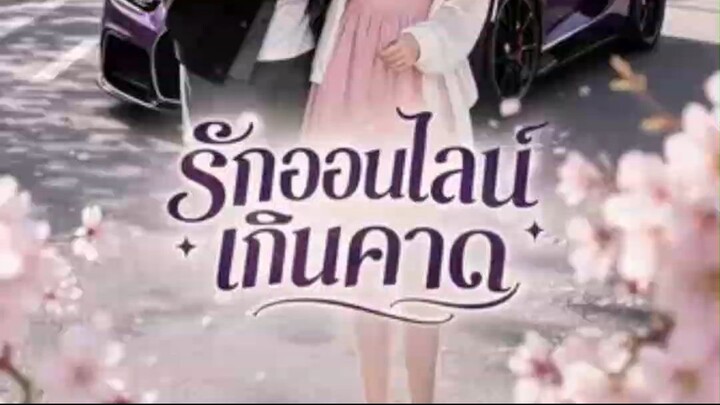 AI รักออนไลน์เกินคาด 2 พากย์ไทย