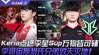 T1 vs. BRO: A showdown! Keria ignites Lee Sin, and Sup can support anything! LeBron, Zeus, Yasuo, an