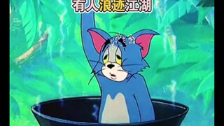 《有人》猫和老鼠版-花絮