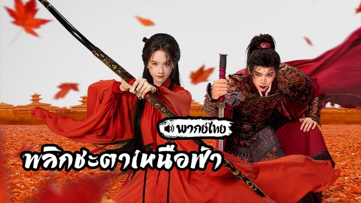 EP.16 พลิกชะตาเหนือฟ้า [พากย์ไทย]