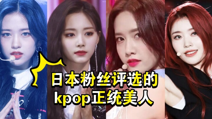 10 อันดับไอดอลสาวหน้าสวยสุดคลาสสิกแห่งวงการ KPOP ที่แฟนญี่ปุ่นโหวตมา! ไอดอลคนโปรดของคุณติดอันดับหรือ
