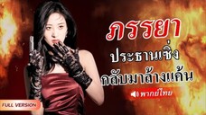 ภรรยาประธานซิ่งกลับมาล้างแค้น