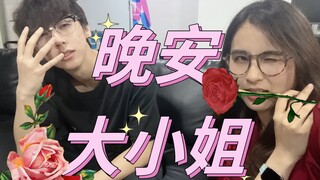 晚 安 大 小 姐【Guxue&小霜】