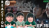 (ENG SUB) [REACTION] ปริศนาลับขั้วสุดท้าย Ultimate Note (พากย์ไทย) | EP.15 | IPOND TV