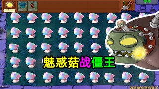 [Plants vs. Zombies] Zombie King: Mengapa ada begitu banyak Jamur Pesona!