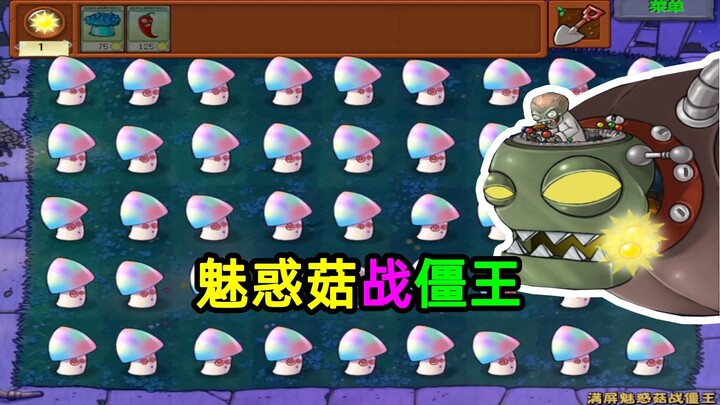 [Plants vs. Zombies] Zombie King: ทำไมถึงมีเห็ดเสน่ห์เยอะจัง!