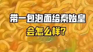 Nếu mang một gói mì ăn liền cho Tần Thủy Hoàng thì sẽ thế nào nhỉ