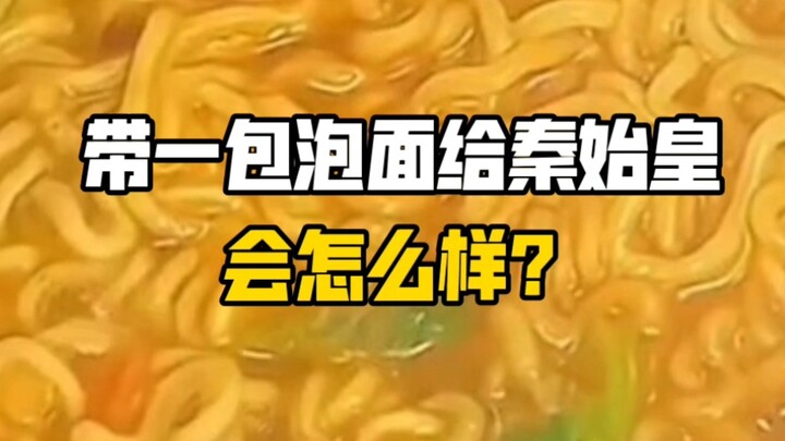 带一包泡面给秦始皇会怎么样