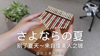 【卡林巴琴】别了夏天《虞美人盛开的山坡》手岛葵（拇指琴版）