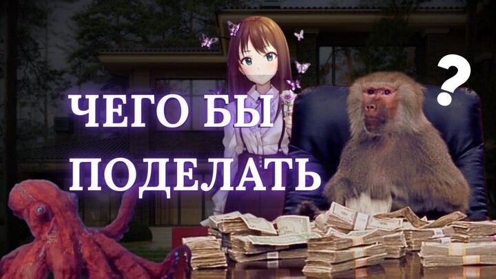 Неадекватные хобби
