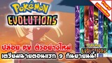 [ข่าวสารวงการอนิเมะ] Pokemon Evolutions | อนิเมะซีรีส์ใหม่ของ Pokemon เตรียมฉายตอนแรก 9 กันยายนนี้!!