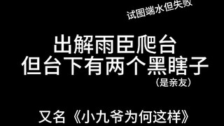 黑瞎子：一进来就被小花毙了