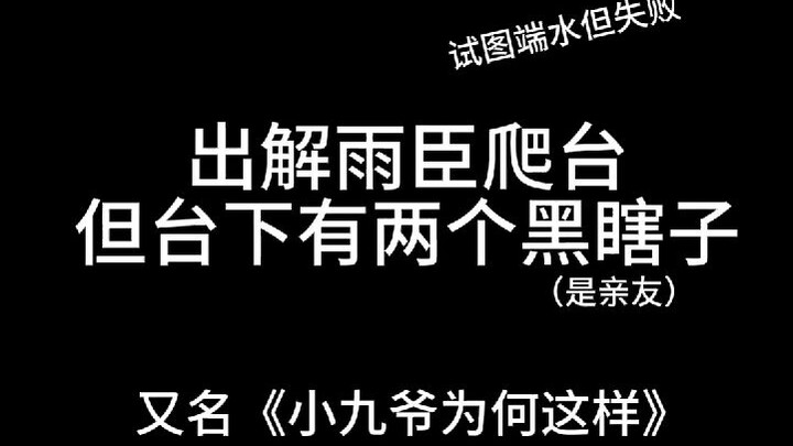 黑瞎子：一进来就被小花毙了