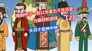 [Just Dynasty] p2 Guan Yu is the god among gods!