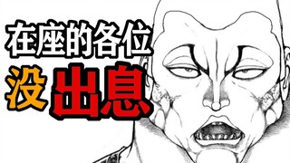 【Baki】Latest episode: Angry! Jack actually mocked everyone for being "useless"? ! !