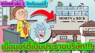 เมื่อ Morty เป็นประธานบริษัท!!! | Rick and Morty คอมมิค เล่ม 1 | Tooney Tunes